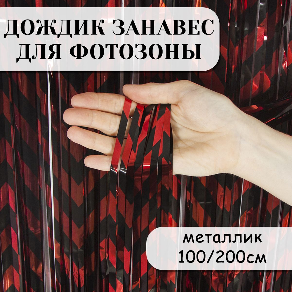 Дождик занавес для фотозоны, Зигзаги, Черный/Красный, Металлик, 100*200 см  #1