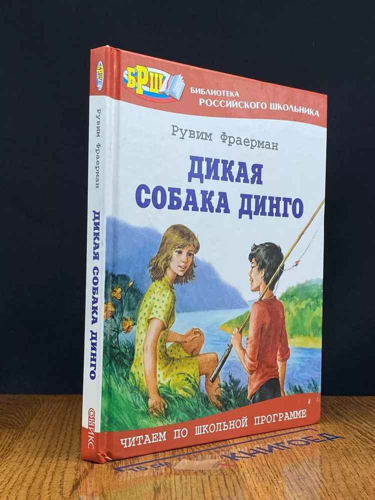 Дикая собака динго, или Повесть о первой любви #1