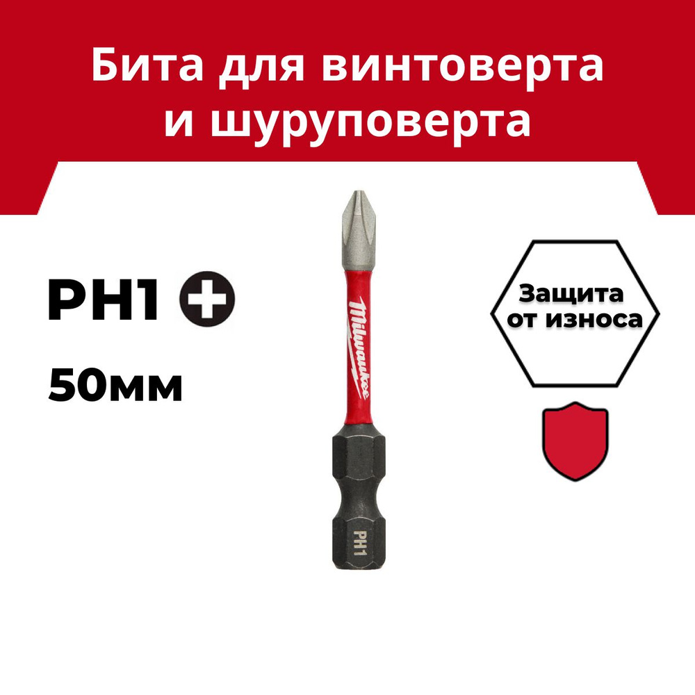 Бита Milwaukee SHOCKWAVE PH1 50мм 1шт #1