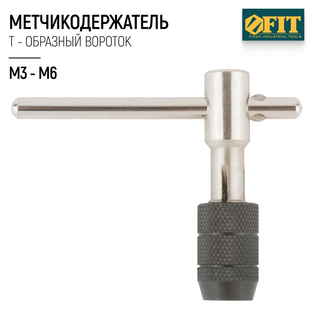 FIT Метчикодержатель М3-М6 Т-образный вороток для метчиков  #1