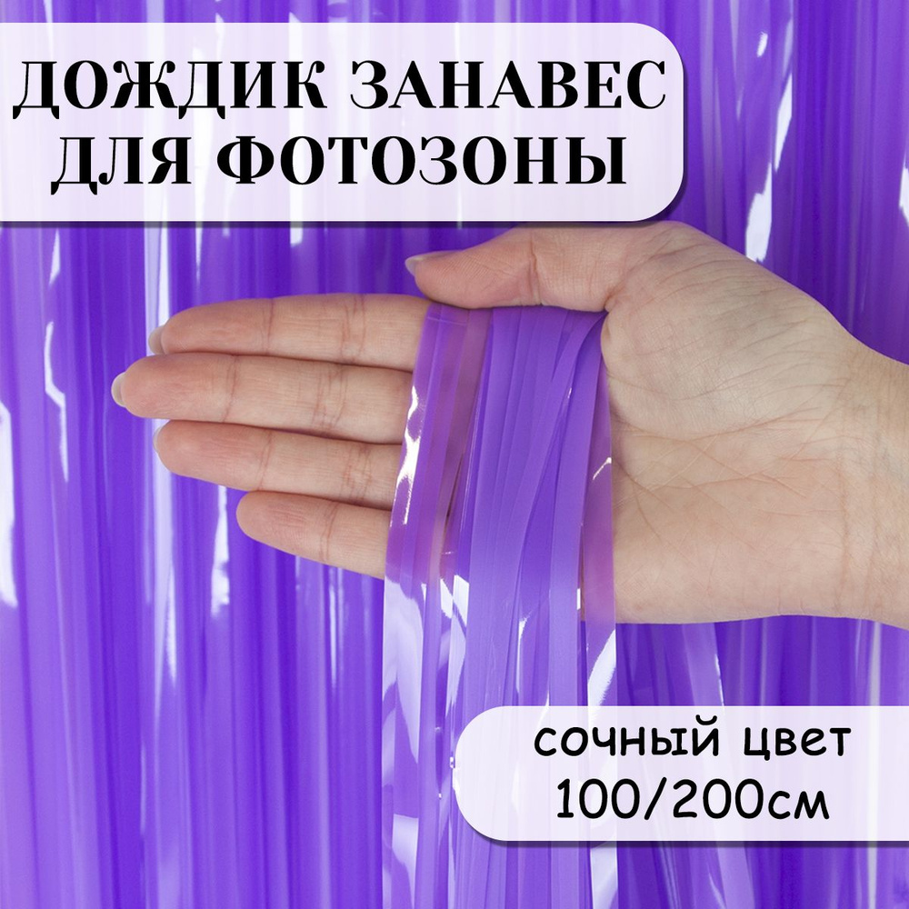 Дождик занавес для фотозоны, Сочный цвет, Лаванда, 100*200 см  #1