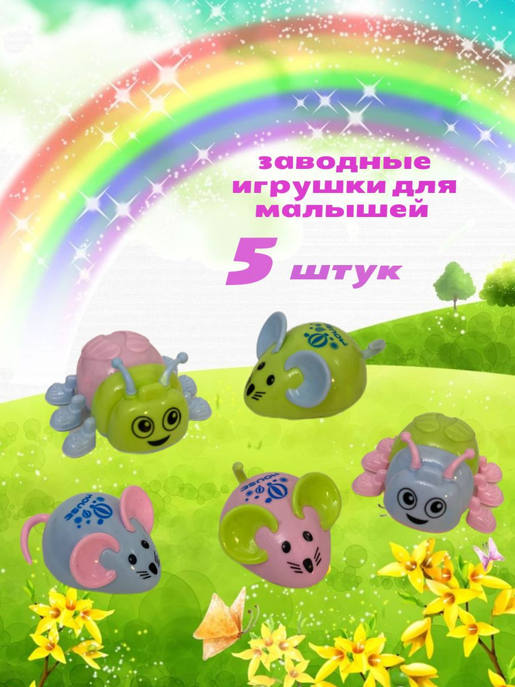 Заводные игрушки для малышей 5 штук #1