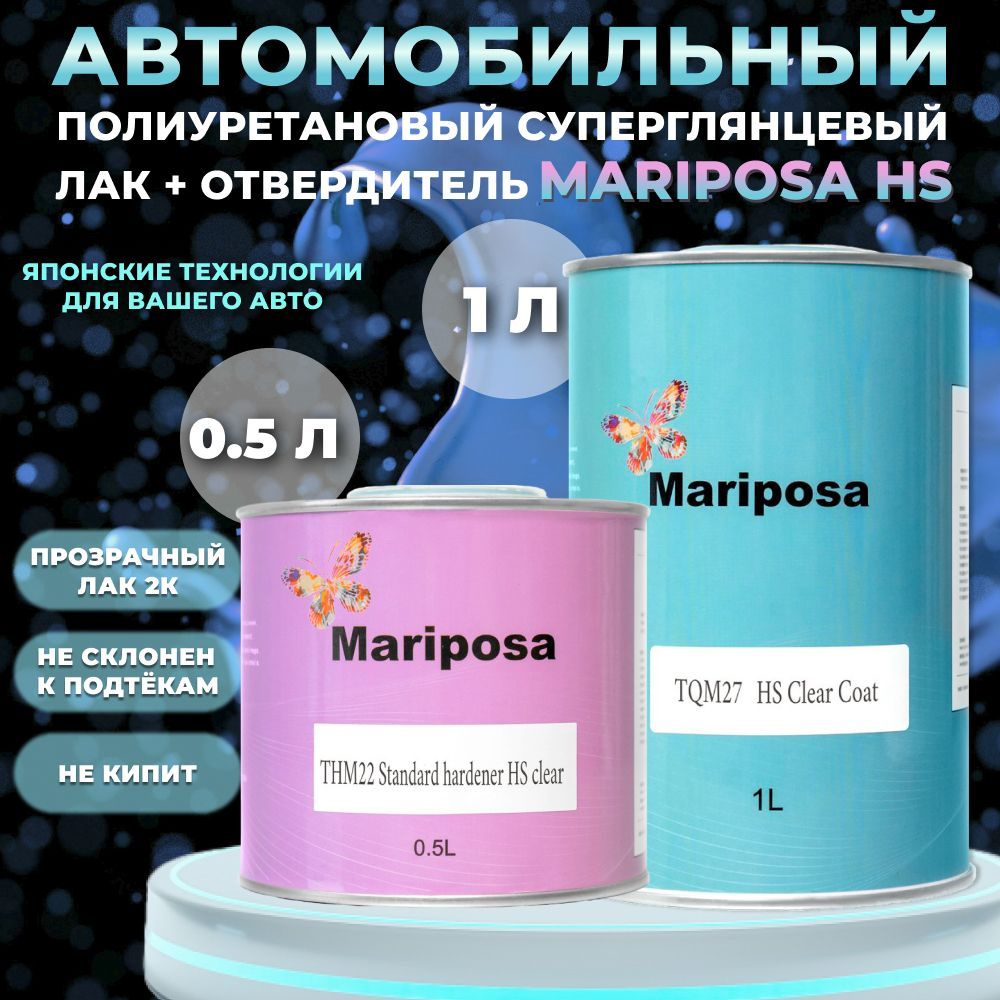 Лак автомобильный суперглянцевый MARIPOSA HS 1л +0,5 отв #1