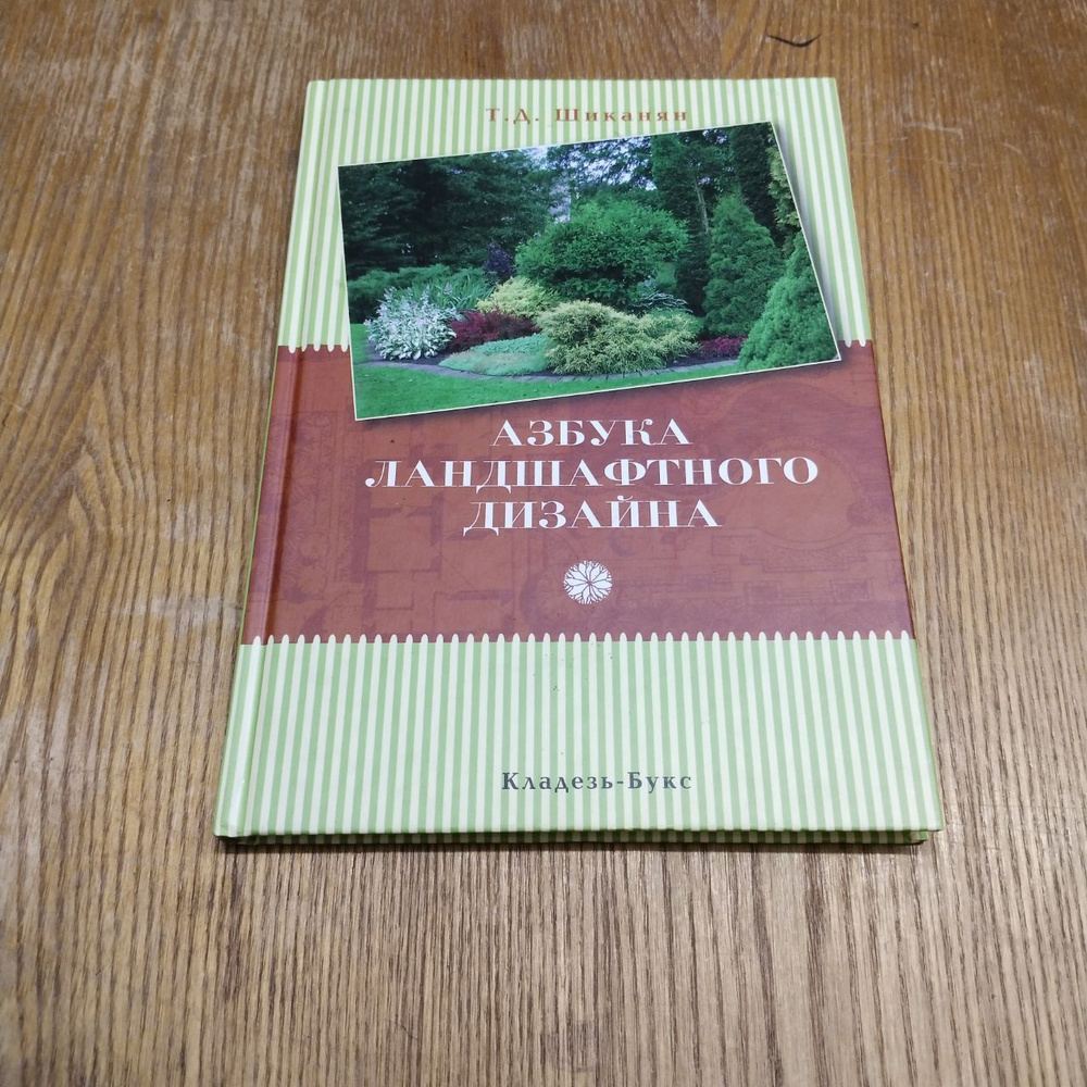 Азбука ландшафтного дизайна | Шиканян Татьяна Дмитриевна  #1
