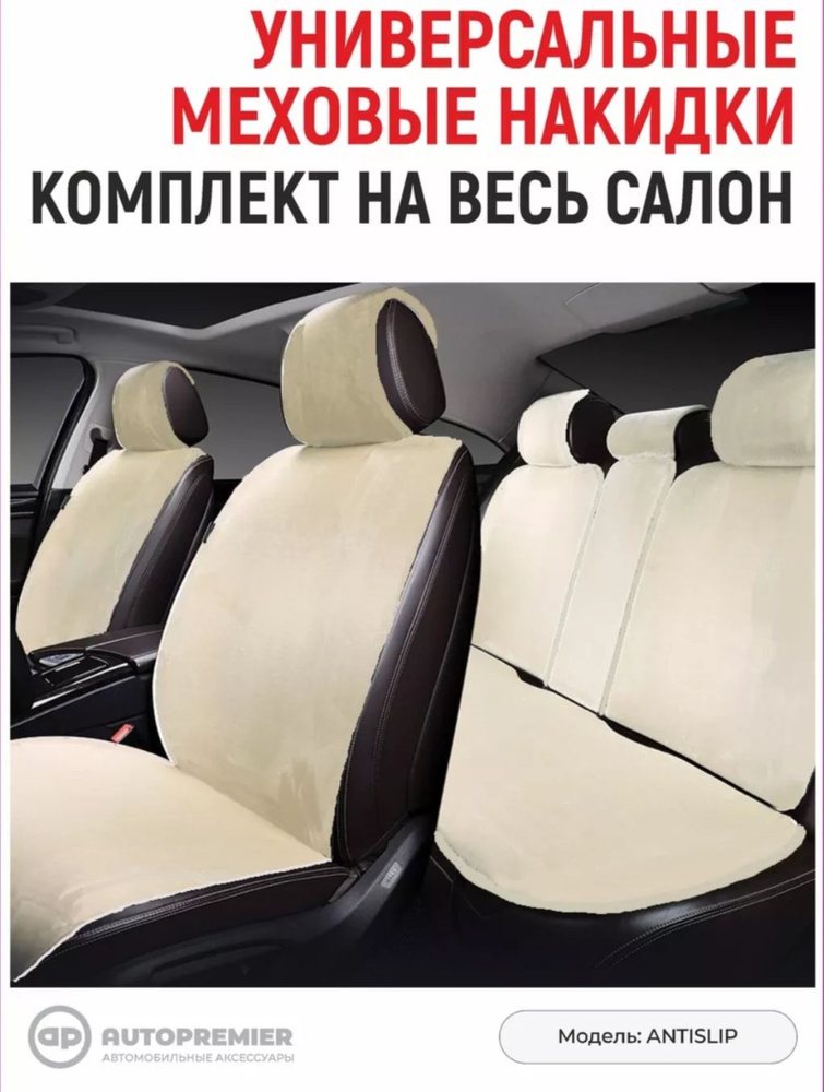 AUTOPREMIER Накидка на сиденье на Салон полностью, Задние сиденья, Мех искусственный, 4 шт.  #1