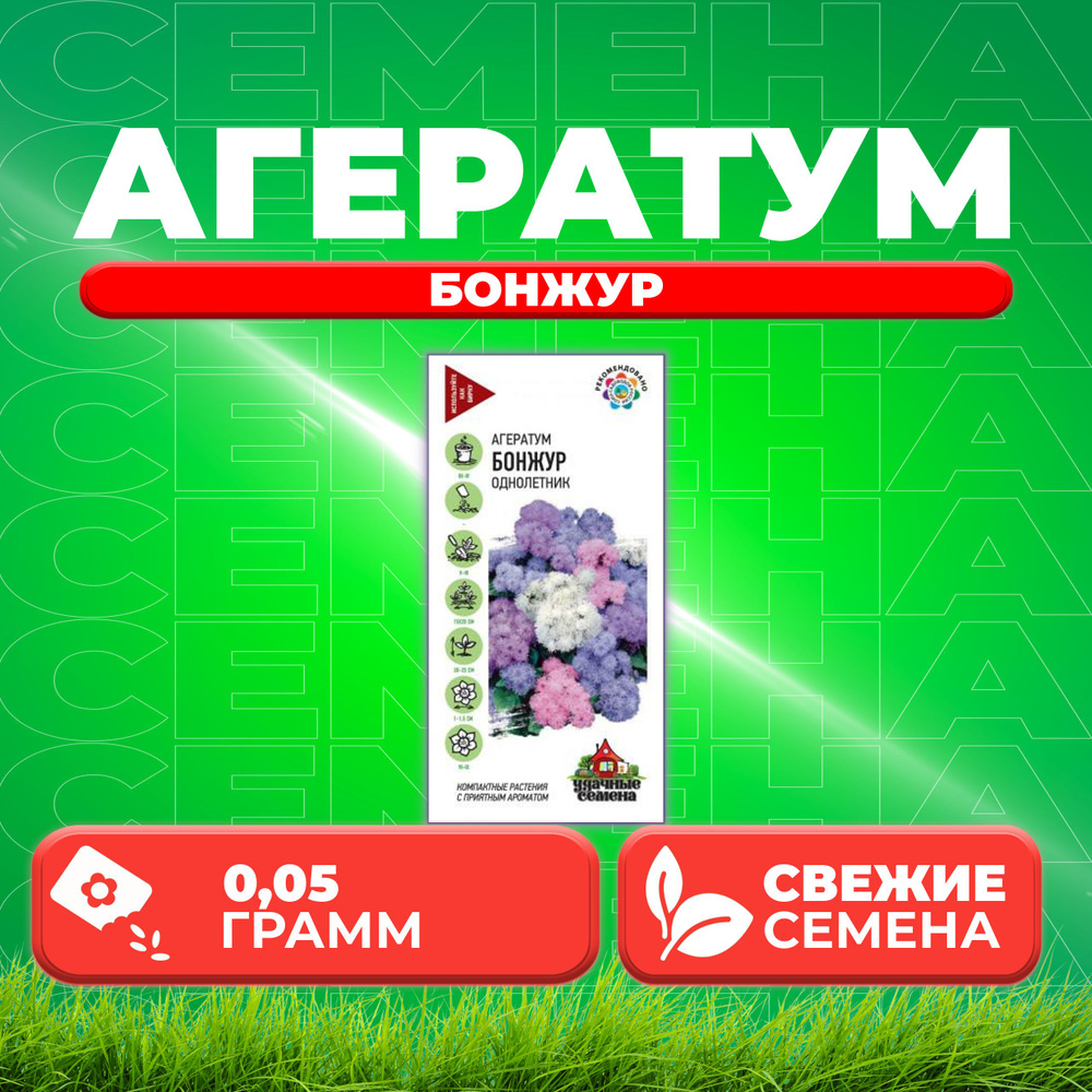 Агератум Бонжур, смесь, 0,05г, Удачные семена (1 уп) #1