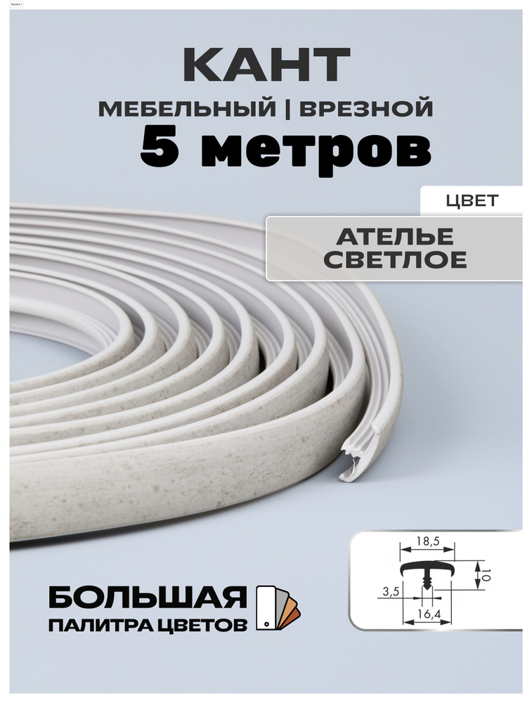 Мебельный Т-образный профиль(5 метров) кант на ДСП 16мм, врезной, цвет: ателье светлый  #1