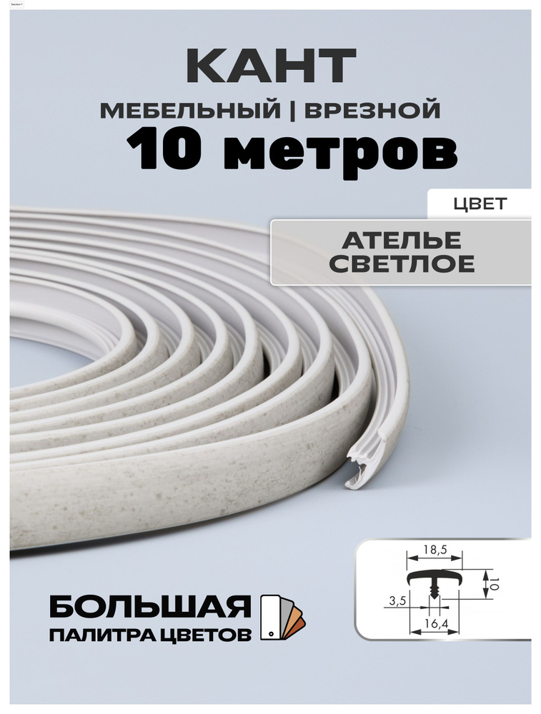 Мебельный Т-образный профиль(10 метров) кант на ДСП 16мм, врезной, цвет: ателье светлый  #1