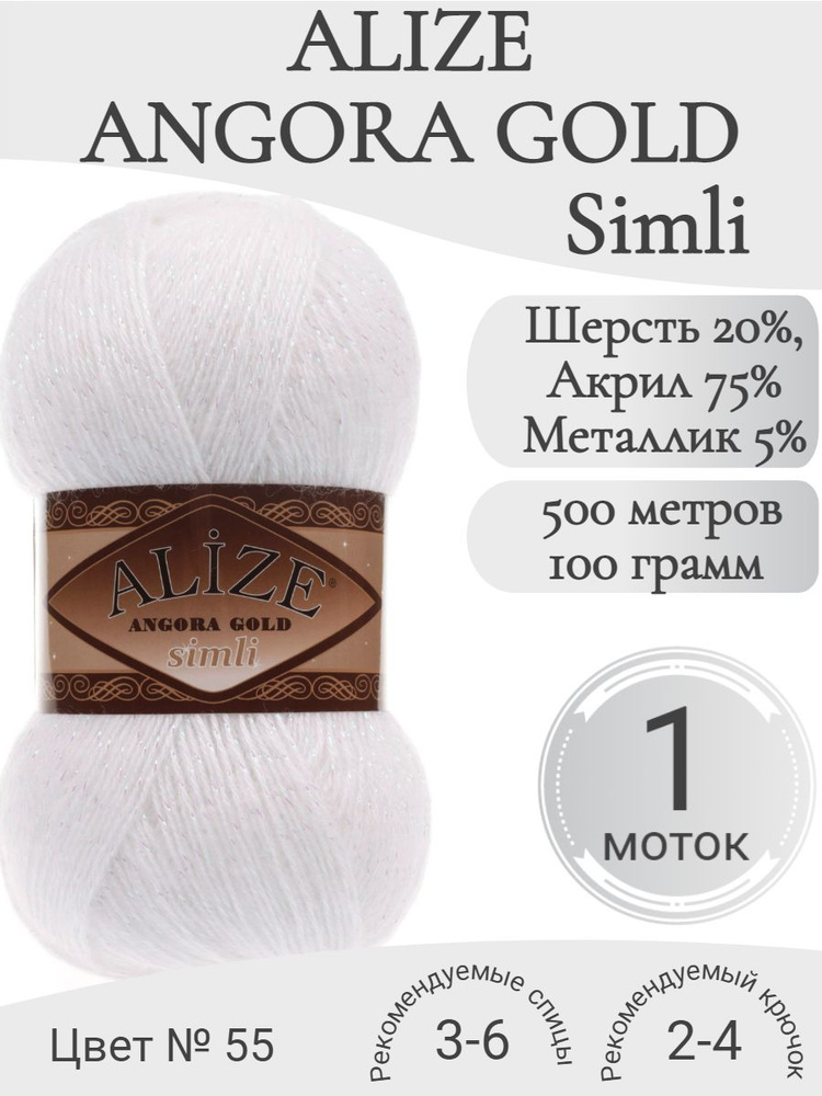 Пряжа Alize Angora Gold Simli (Ангора Голд Симли Ализе) 055 белый (1 моток)  #1