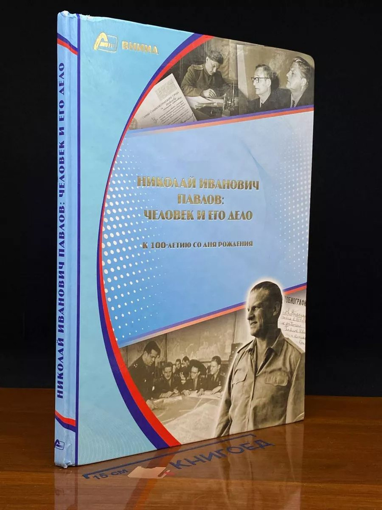 Николай Иванович Павлов. Человек и его дело #1