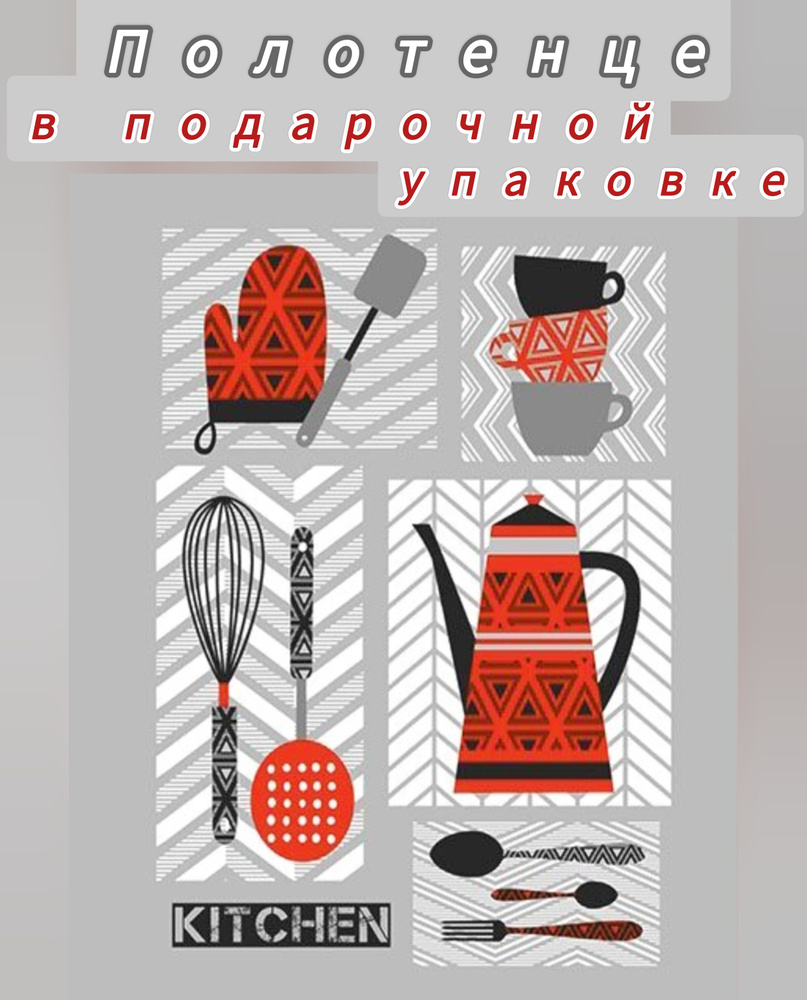 Полотенце кухонное "Время есть "/ Kitchen от DivaHome 45 х 60см , 100% хлопок, рогожка  #1