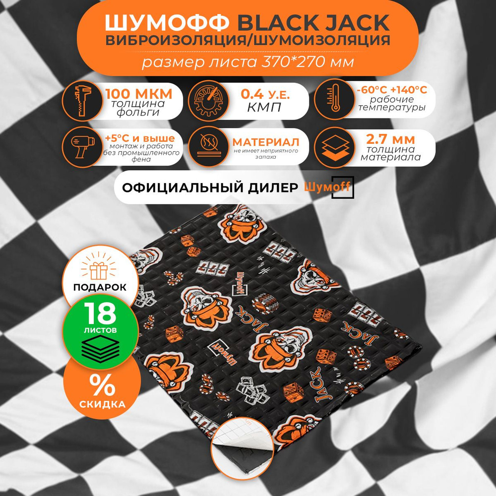 Виброизоляция/Шумоизоляция Шумофф Black Jack/Jocker Лист 370*270 мм 0137007  #1