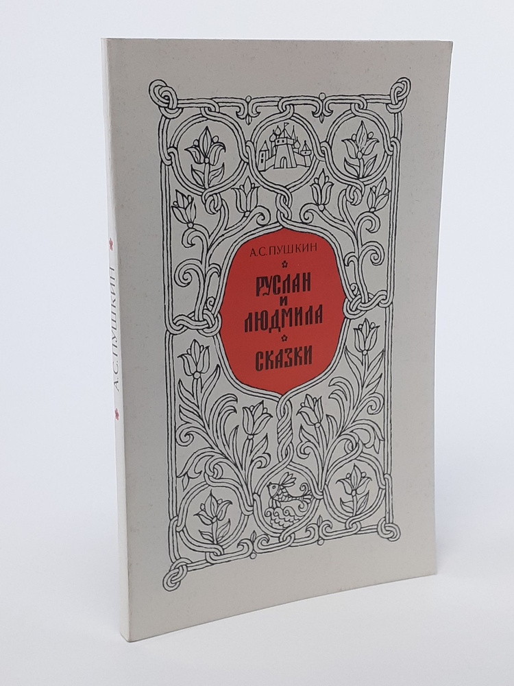 Руслан и Людмила. Сказки | Пушкин Александр Сергеевич #1