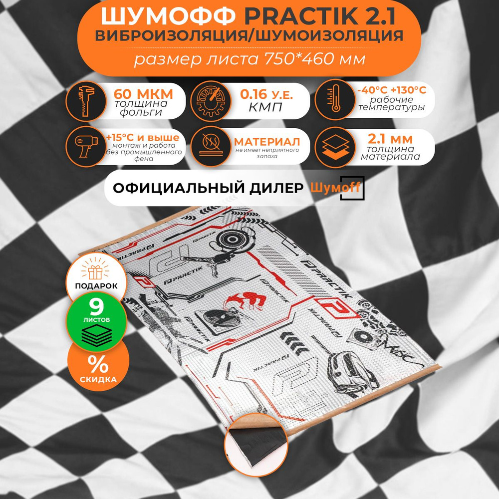 Виброизоляция/Шумоизоляция/Вибродемпфер Шумофф Practik 2.1 750*450мм  #1