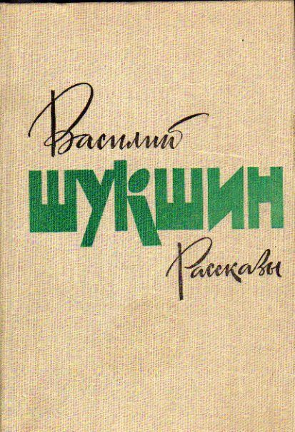 Рассказы (Шукшин Василий.) 1979 г. #1