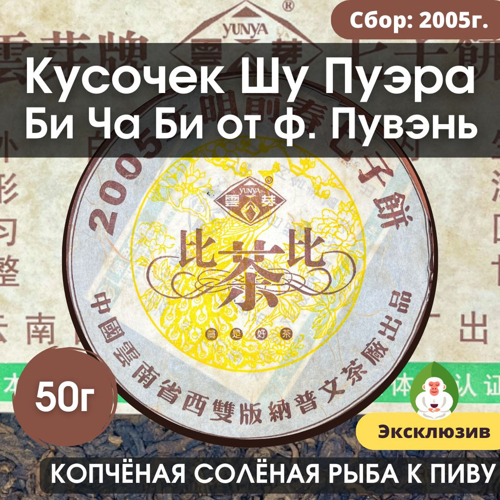 Шу Пуэр Би Ча Би, ф. Пувэнь (Юнь Я), 2005 г., Белая Обезьяна, 50 г.  #1