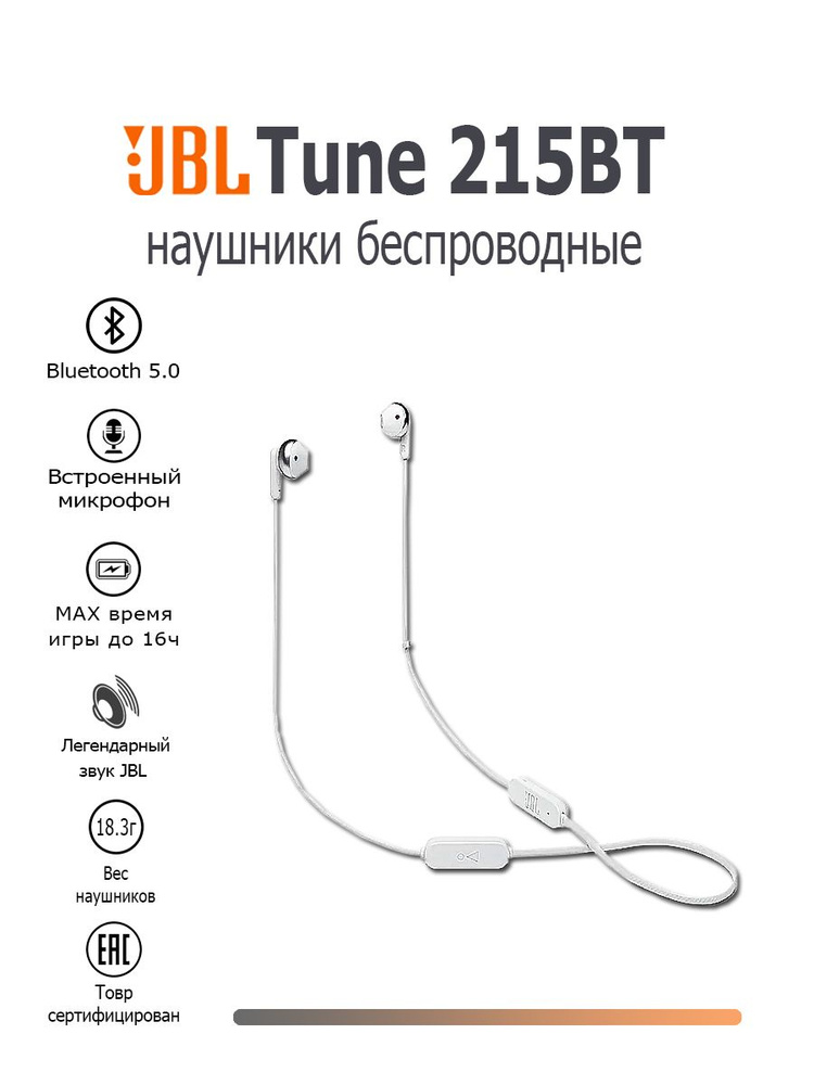 Беспроводные внутриканальные наушники JBL Tune 215BT White #1