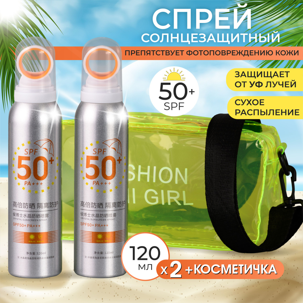 Набор солнцезащитный спрей 2 шт в косметичке SPF 50+ / spf 50 для тела  #1