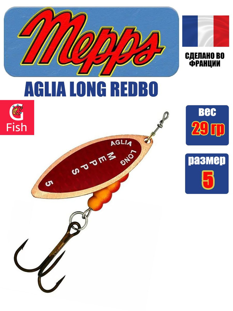 Блесна для рыбалки вертушка Mepps AGLIA LONG REDBO, 5, Copper, 1 штука #1