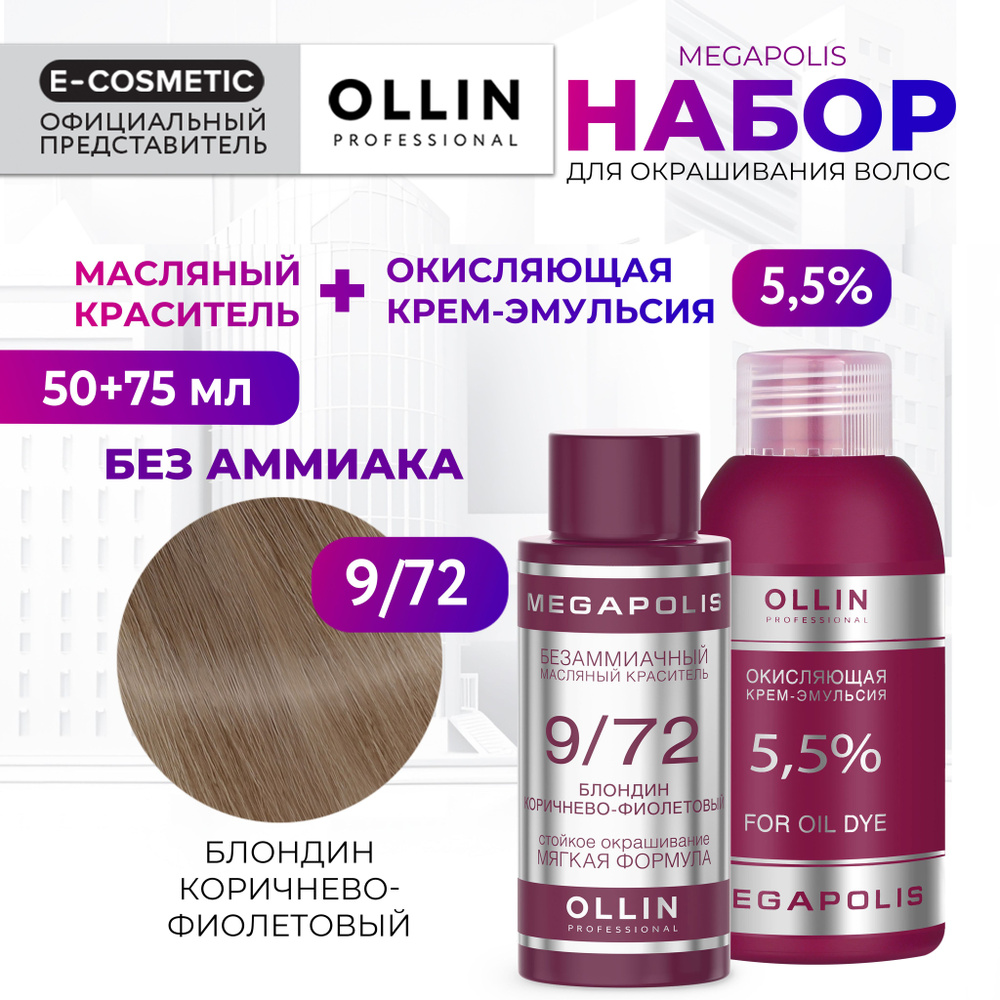 OLLIN PROFESSIONAL Набор для окрашивания волос MEGAPOLIS: крем-эмульсия 5,5 % + масляный краситель 9/72 #1