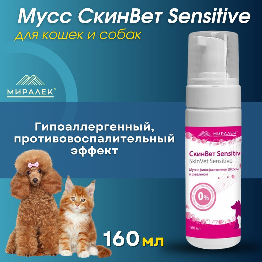 Мусс СкинВет Sensitive для собак и кошек (со скваленом и фитосфингозином), 160 мл  #1