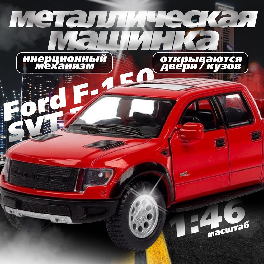 Машинка металлическая Kinsmart 1:46 2013 Ford F-150 SVT Raptor SuperCrew KT5365D инерционная / Красный #1