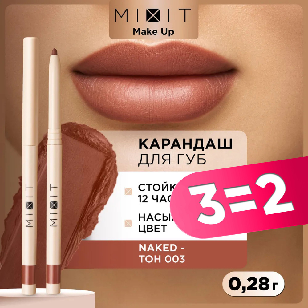 MIXIT Карандаш для губ стойкий насыщенный тон 003. Косметика для макияжа с витамином Е MAKE UP, 0,28 #1