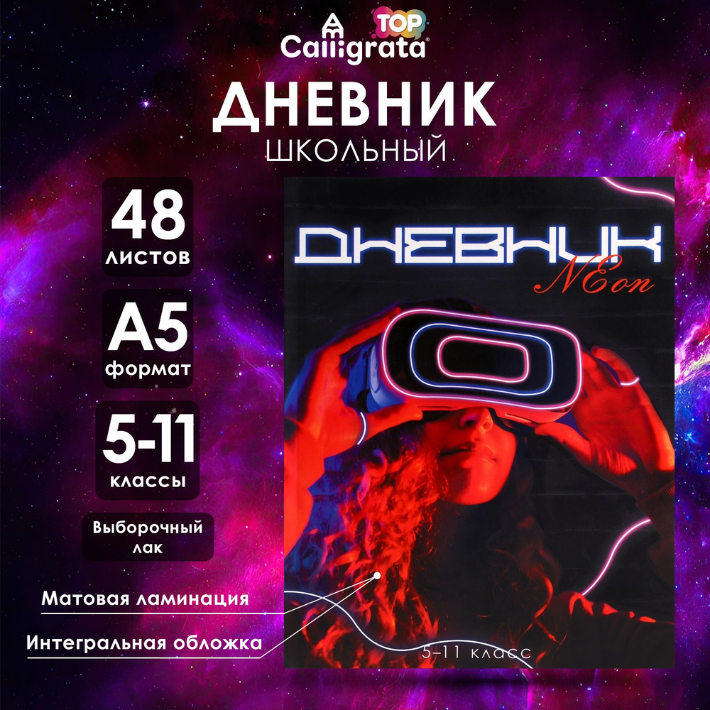 Дневник для 5-11 классов, "Девушка. Неон", интегральная (гибкая) обложка, матовая ламинация, выборочный #1