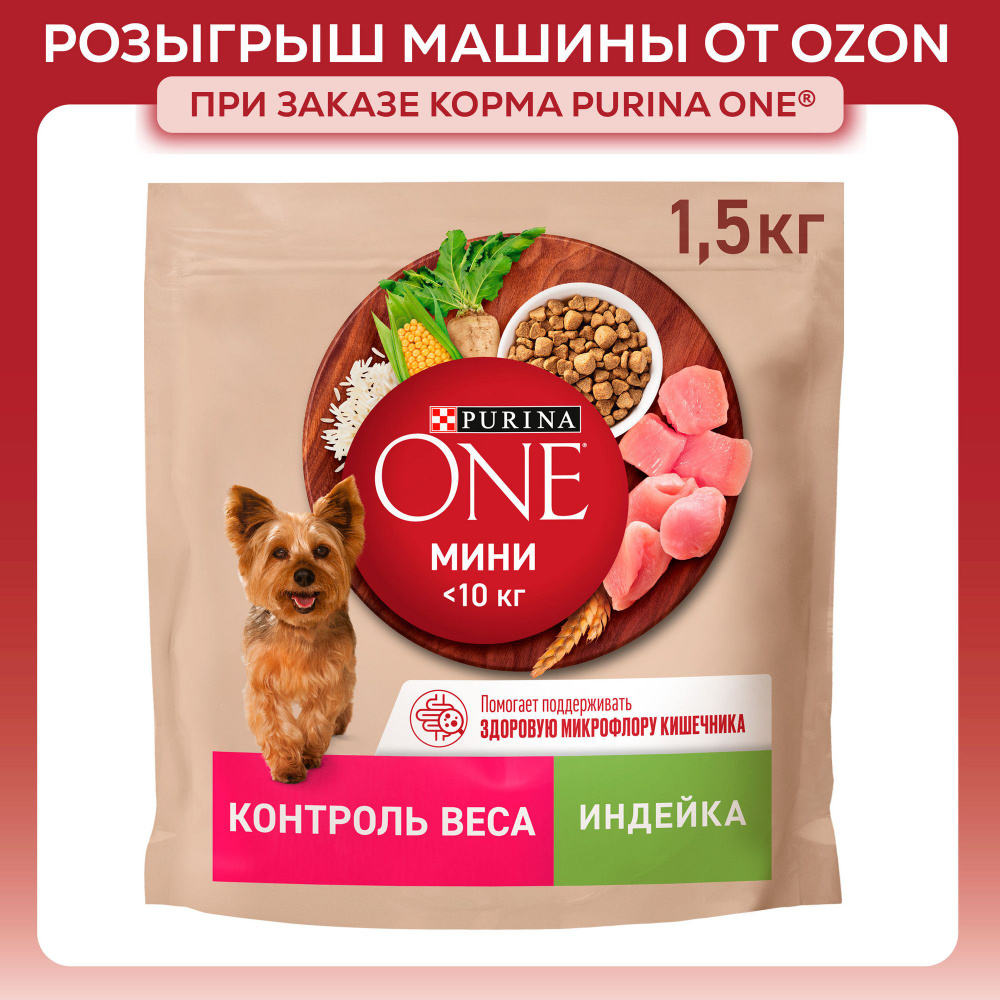 Сухой корм для собак Purina ONE МИНИ для мелких и карликовых пород при склоннности к набору веса, с индейкой #1