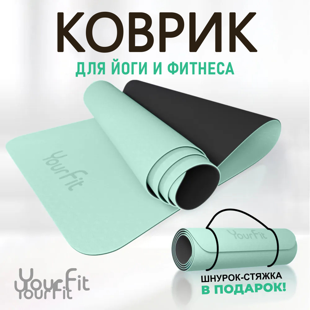 Коврик для фитнеса и йоги YourFit #1