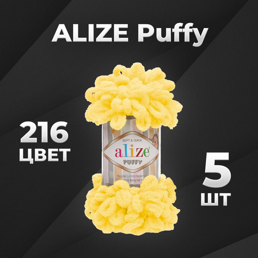 Пряжа Puffy Alize, 5 мотков (9м, 100 гр), цвет 216 желтый #1