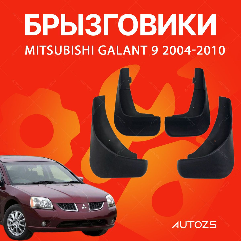 Брызговики для Mitsubishi Galant 9 2004-2010/ Мицубиси Галант 9 2004-2010 #1