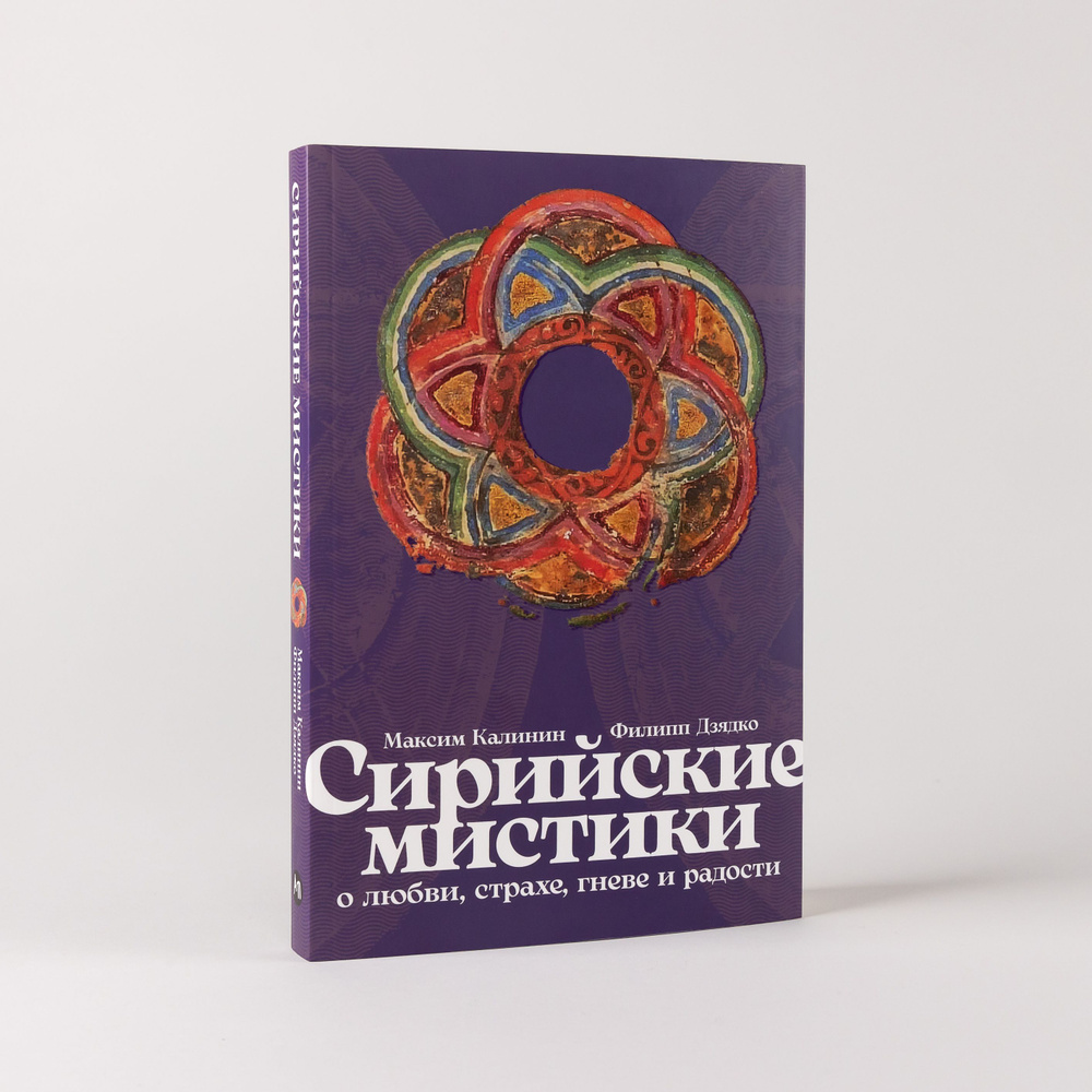 Сирийские мистики о любви, страхе, гневе и радости | Калинин Максим Глебович, Дзядко Филипп Викторович #1