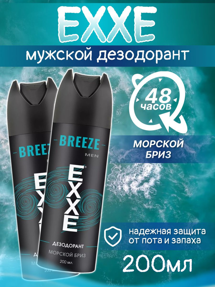 Дезодорант спрей мужской EXXE Breeze 200 мл 2 шт #1