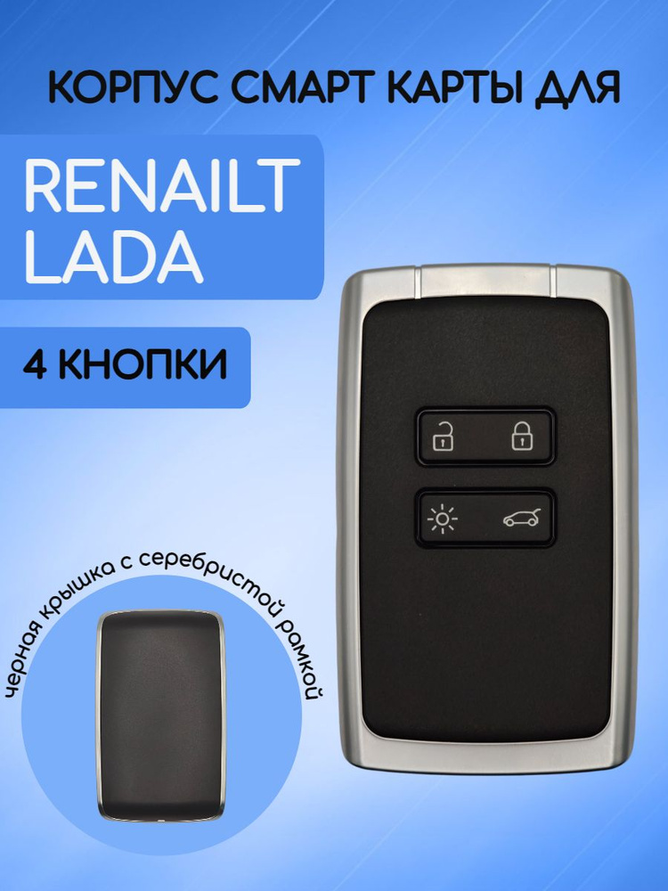 Корпус смарт карты ключа зажигания с 4 кнопками для Рено / Renault, Лада Веста / Lada Vesta  #1