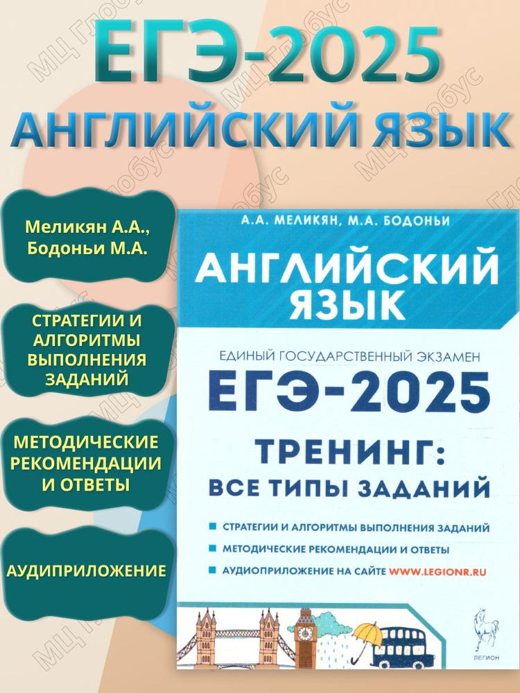 ЕГЭ-2025 Английский язык. Тренинг: все типы заданий | Меликян Ануш Александровна, Бодоньи Марина Алексеевна #1