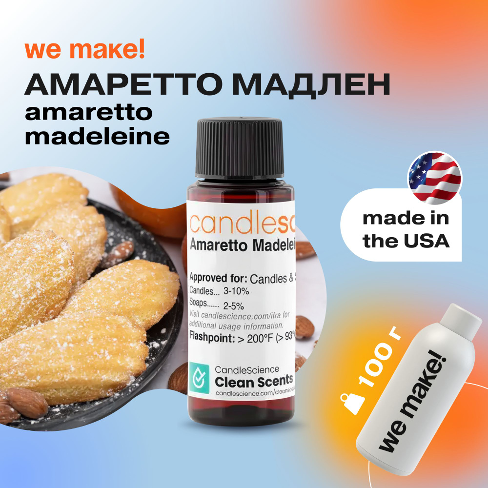 Отдушка "Амаретто Мадлен/amaretto madeleine" 100гр. CandleScience США Отдушка для свечей, диффузора  #1