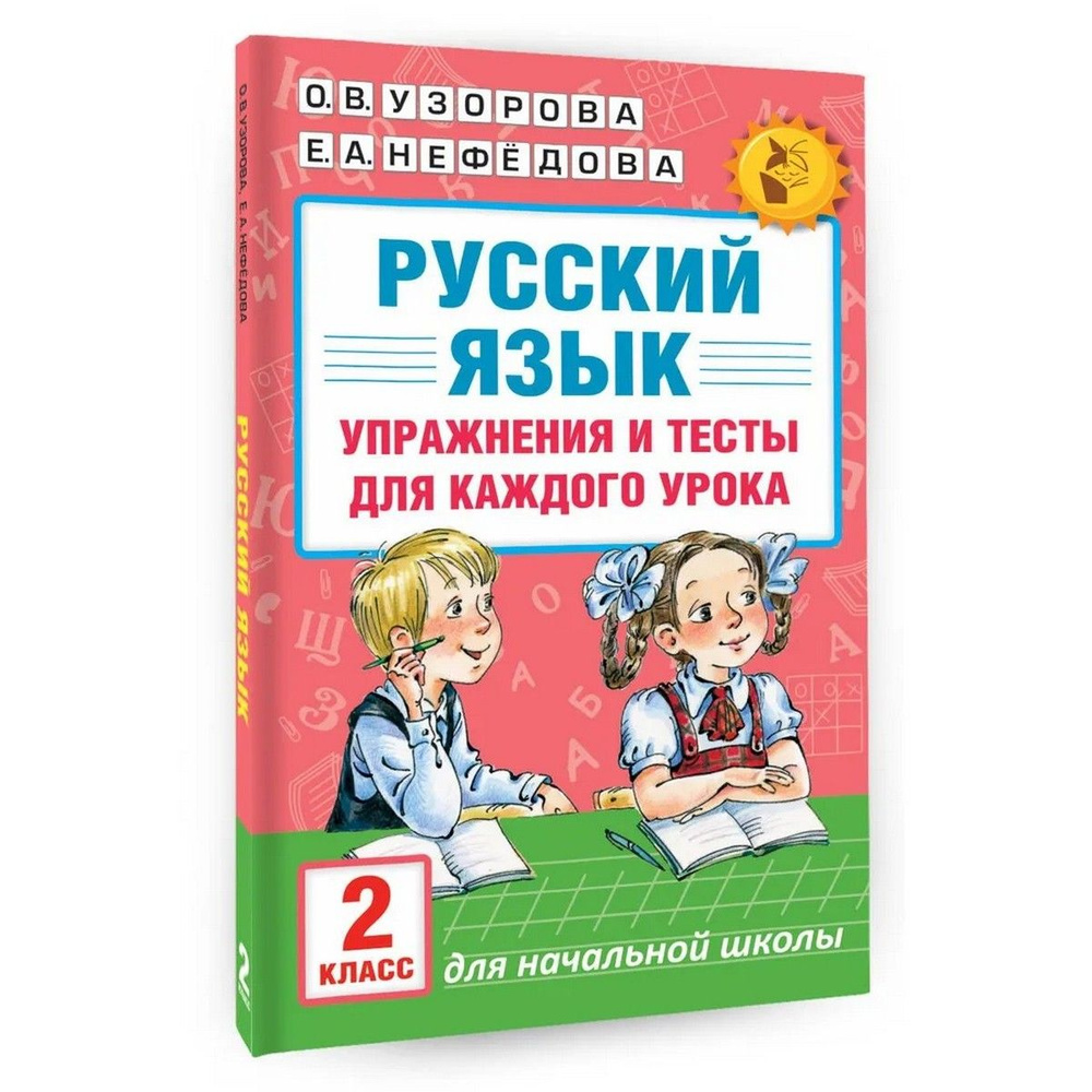 Русский язык. 2 класс. Упражнения и тесты | Узорова Ольга Васильевна  #1