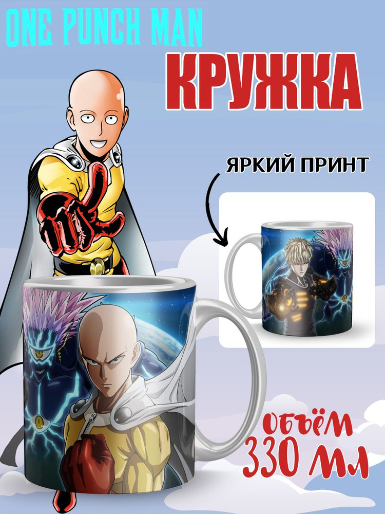 Кружка керамическая аниме One Punch Man #1