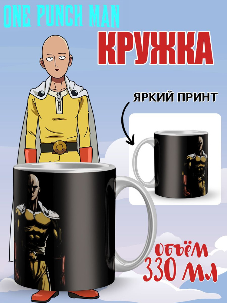 Кружка керамическая аниме One Punch Man #1