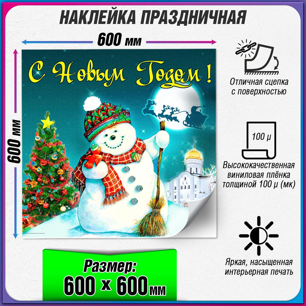 Праздничная наклейка на Новый год / Украшение новогоднее на окно / 60x60 см.  #1