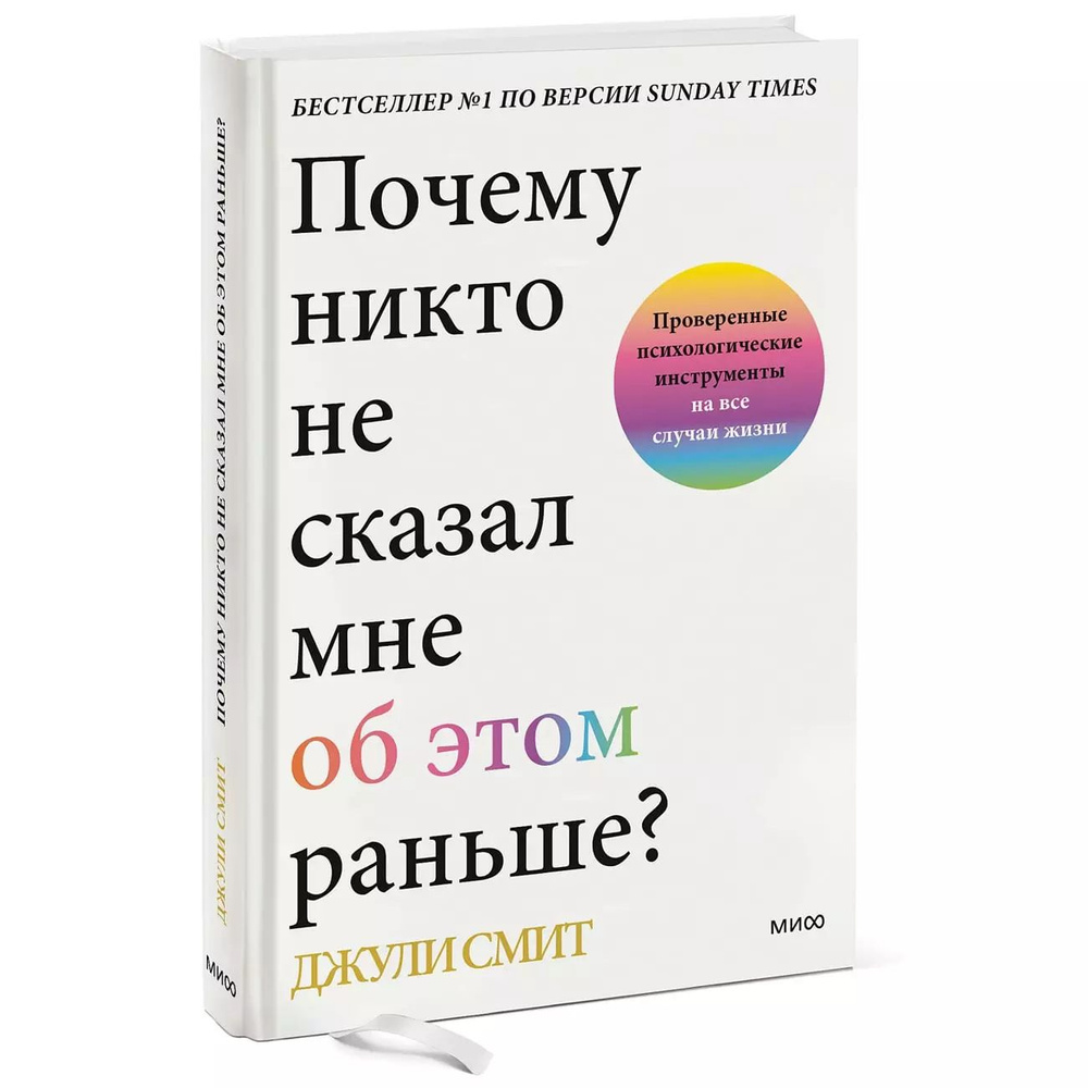 МИФ Почему никто не сказал мне об этом раньше? Проверенные психологические инструменты на все случаи #1