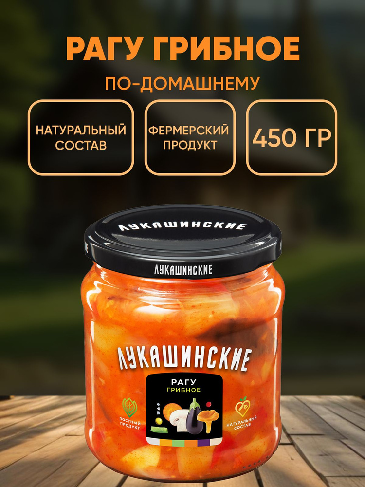 Рагу грибное, Лукашинские, 450г #1