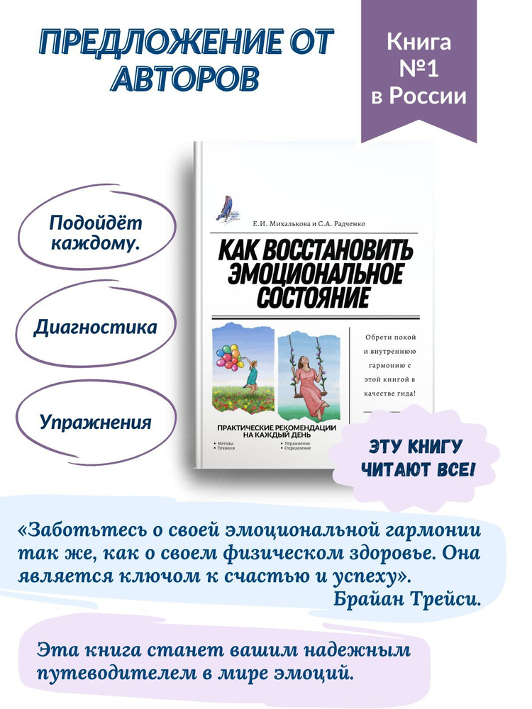 От авторов. Как восстановить эмоциональное состояние: практические рекомендации на каждый день | Михалькова #1