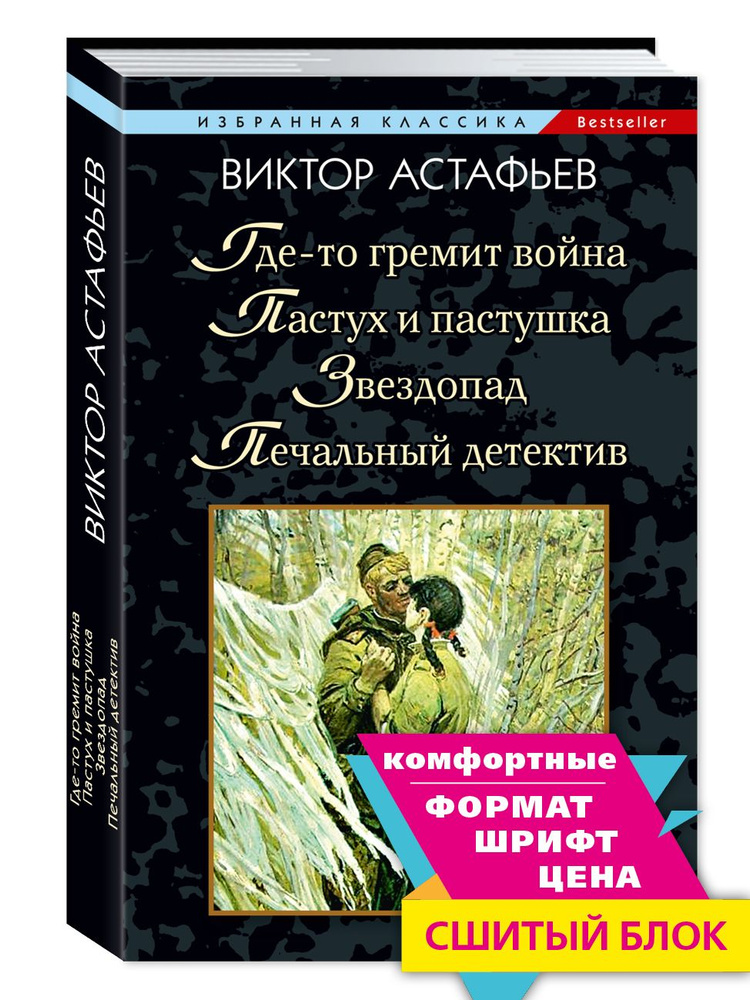 Астафьев. Где-то гремит война.Пастух и пастушка..(мяг.пер.) | Астафьев Виктор Петрович  #1