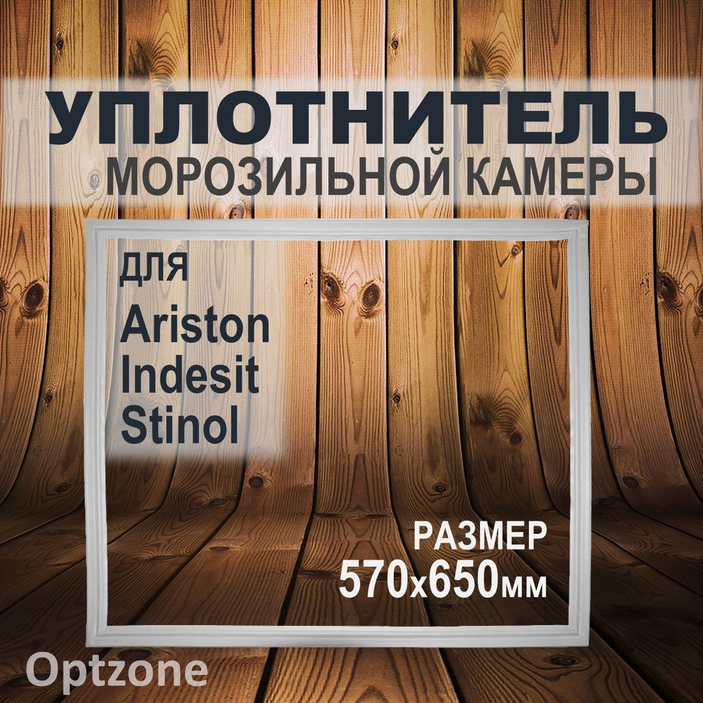 Уплотнитель двери (уплотнительная резинка) 570 x 650 мм для морозильной камеры , подходит для холодильников #1