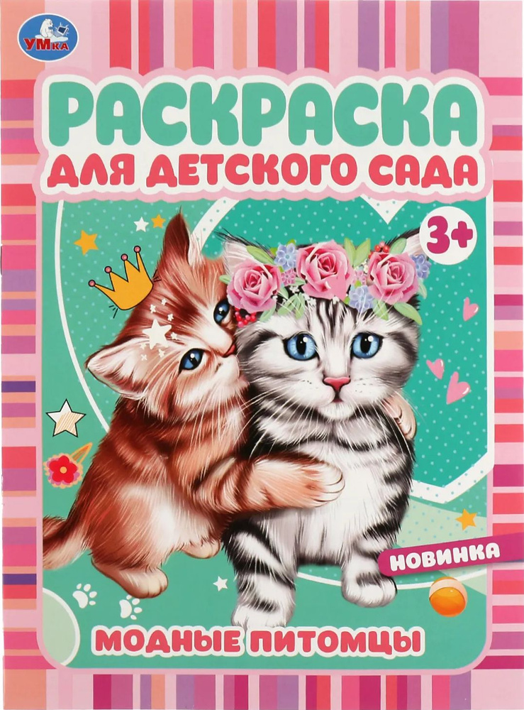 Раскраска для детского сада Умка Модные Питомцы от 3-х лет, 8 страниц, формат А4 / развивашки для детей #1