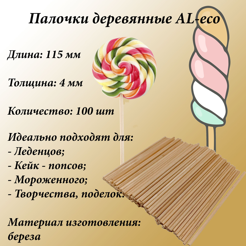 AL-eco Палочки-дюбели для кондитерских изделий, 11.5 см х 0.4 см, 100 предм.  #1