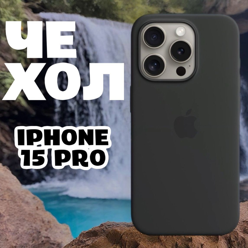 Чехол для iPhone 15 Pro Silicone Case, Чехол айфон 15 Про силиконовый  #1