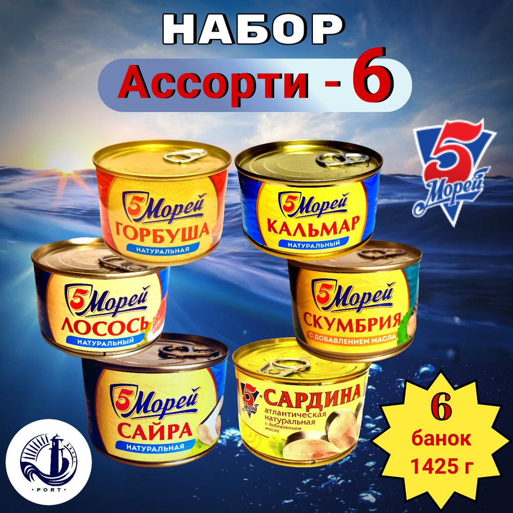 НАБОР рыбные консервы "Ассорти-6" (горбуша, лосось, сардина, сайра, скумбрия, кальмар) 5 Морей 6 банок #1